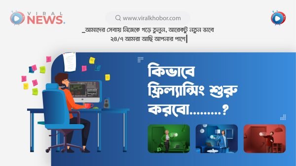 কিভাবে ফ্রিল্যান্সিং করবো?