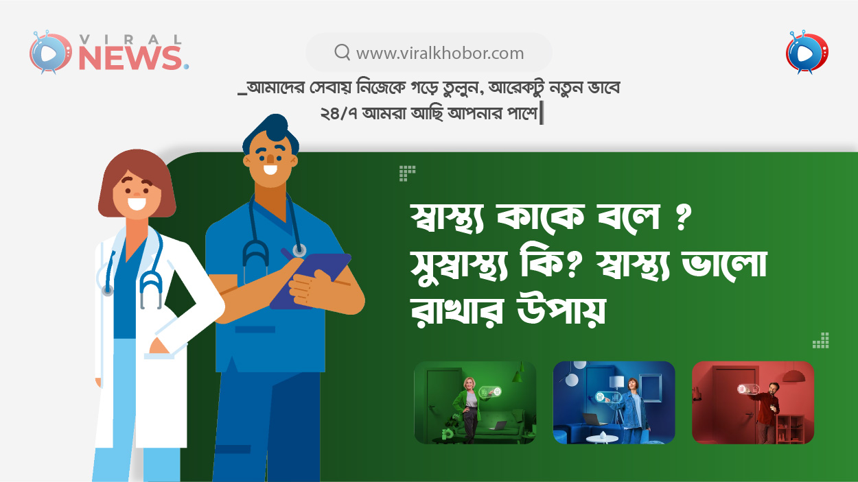 স্বাস্থ্য কাকে বলে ? সুস্বাস্থ্য কি? স্বাস্থ্য ভালো রাখার উপায়